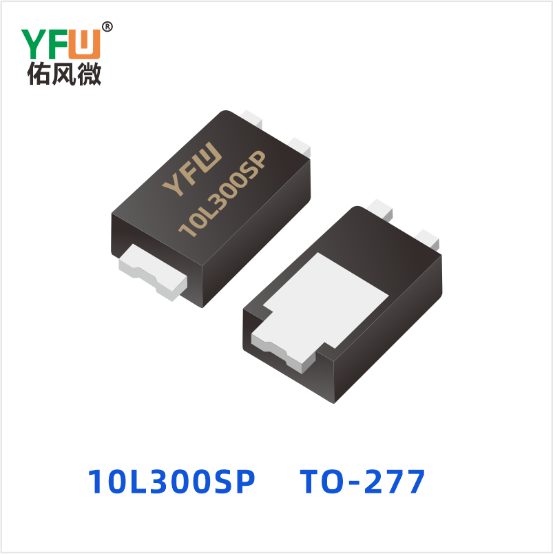 10L300SP TO-277 低正向肖特基二极管 YFW佑风微